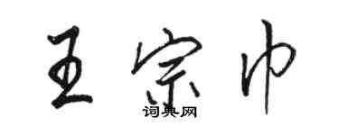 駱恆光王宗巾行書個性簽名怎么寫