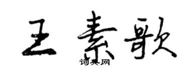 曾慶福王素歌行書個性簽名怎么寫