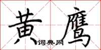 荊霄鵬黃鷹楷書怎么寫