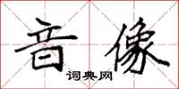 袁強音像楷書怎么寫