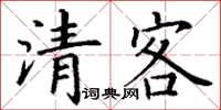 丁謙清客楷書怎么寫