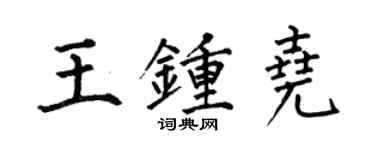 何伯昌王鍾堯楷書個性簽名怎么寫