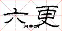 柯春海六更隸書怎么寫