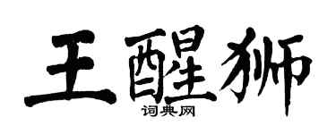 翁闓運王醒獅楷書個性簽名怎么寫