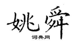 丁謙姚舜楷書個性簽名怎么寫