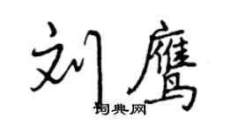 曾慶福劉鷹行書個性簽名怎么寫