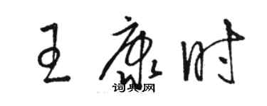 駱恆光王康時草書個性簽名怎么寫