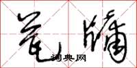 王冬齡瓮牖草書怎么寫