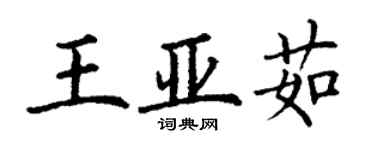 丁謙王亞茹楷書個性簽名怎么寫