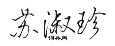 駱恆光蘇淑珍行書個性簽名怎么寫