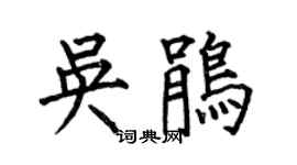 何伯昌吳鵑楷書個性簽名怎么寫