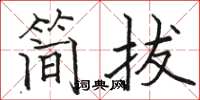 駱恆光簡拔楷書怎么寫