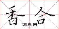 黃華生香合楷書怎么寫