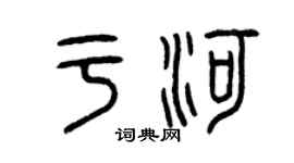 曾慶福於河篆書個性簽名怎么寫