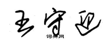 朱錫榮王守迎草書個性簽名怎么寫