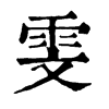 𤩮在康熙字典中的解釋_𤩮康熙字典