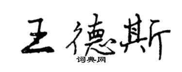 曾慶福王德斯行書個性簽名怎么寫