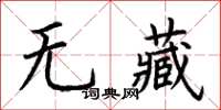 荊霄鵬無藏楷書怎么寫