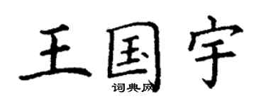 丁謙王國宇楷書個性簽名怎么寫