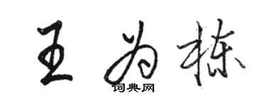 駱恆光王為棟行書個性簽名怎么寫