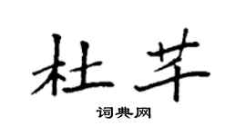 袁強杜芊楷書個性簽名怎么寫