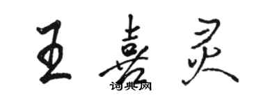 駱恆光王喜靈行書個性簽名怎么寫