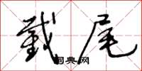 王冬齡截尾草書怎么寫