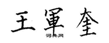 何伯昌王軍奎楷書個性簽名怎么寫