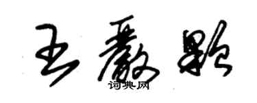 朱錫榮王嚴顆草書個性簽名怎么寫