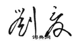 駱恆光劉夏草書個性簽名怎么寫