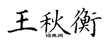 丁謙王秋衡楷書個性簽名怎么寫