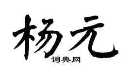 翁闓運楊元楷書個性簽名怎么寫