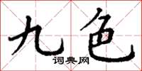 丁謙九色楷書怎么寫