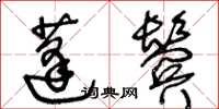 王冬齡蓬鬢草書怎么寫