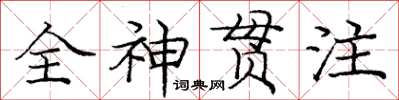 龐中華全神貫注楷書怎么寫