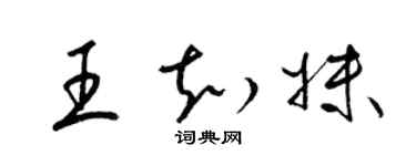 梁錦英王知妹草書個性簽名怎么寫