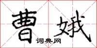 侯登峰曹娥楷書怎么寫