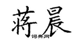 丁謙蔣晨楷書個性簽名怎么寫