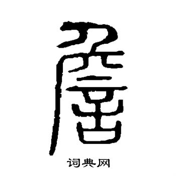 說文解字寫的詹