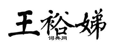 翁闓運王裕娣楷書個性簽名怎么寫