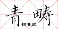 黃華生青疇楷書怎么寫