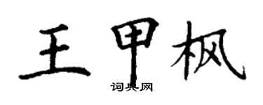 丁謙王甲楓楷書個性簽名怎么寫