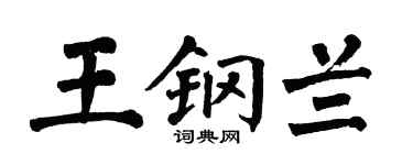 翁闓運王鋼蘭楷書個性簽名怎么寫