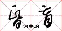 王冬齡昏盲草書怎么寫