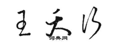 駱恆光王夭行草書個性簽名怎么寫