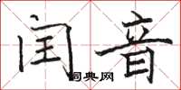 駱恆光閏音楷書怎么寫