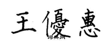 何伯昌王優惠楷書個性簽名怎么寫