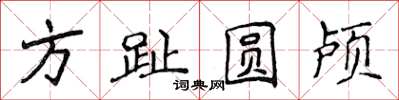 侯登峰方趾圓顱楷書怎么寫