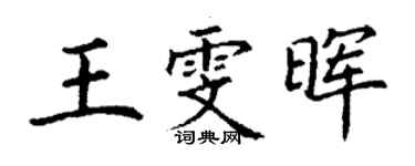 丁謙王雯暉楷書個性簽名怎么寫
