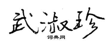 曾慶福武淑珍行書個性簽名怎么寫